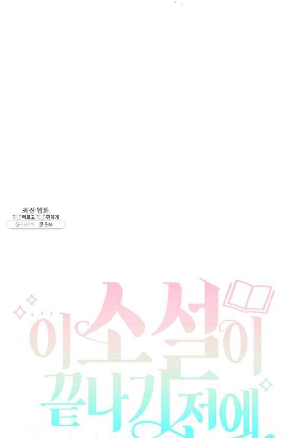 이 소설이 끝나기 전에, 시즌2 6화 17