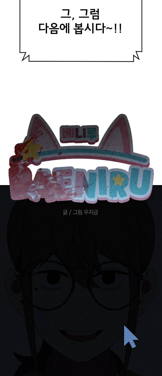 베니루 BAENIRU 4화 신서아(1) 4