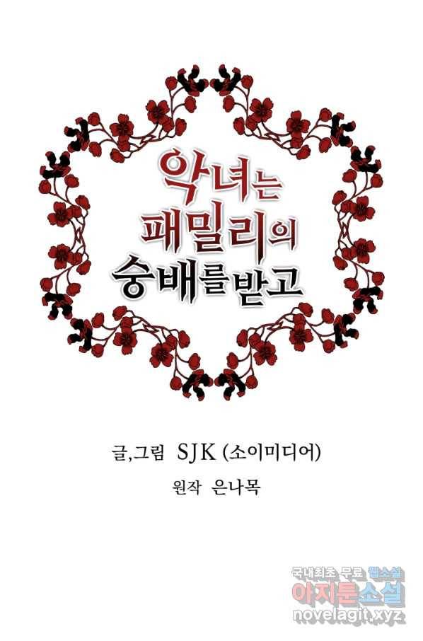 악녀는 패밀리의 숭배를 받고 38화 1
