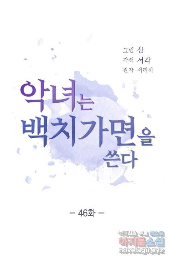 악녀는 백치가면을 쓴다 46화 1