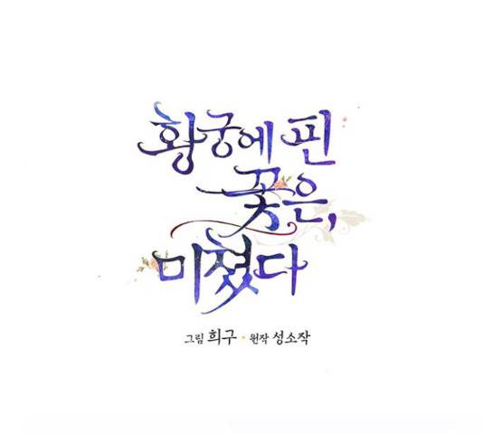 황궁에 핀 꽃은, 미쳤다 5화 1