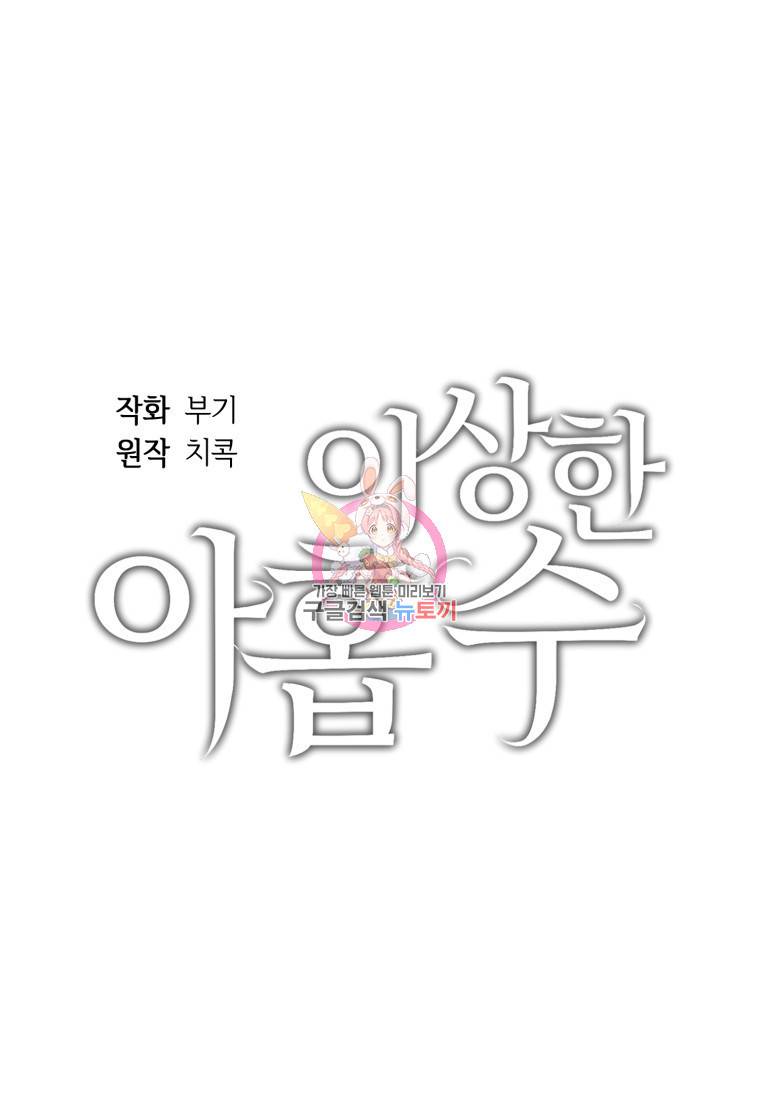 이상한 아홉수 7화 1