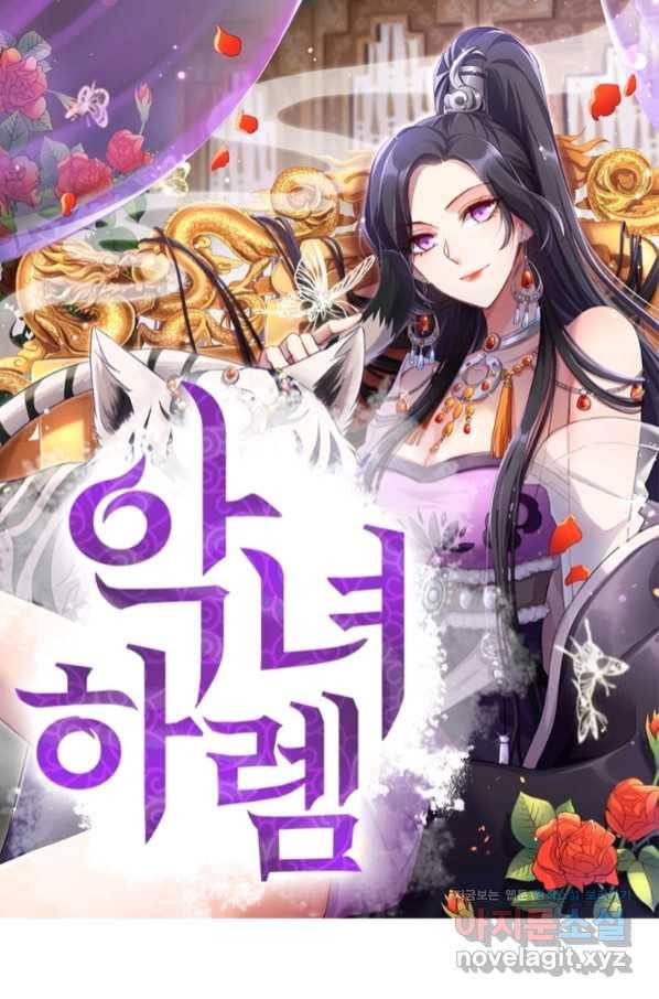 악녀하렘 92화 1