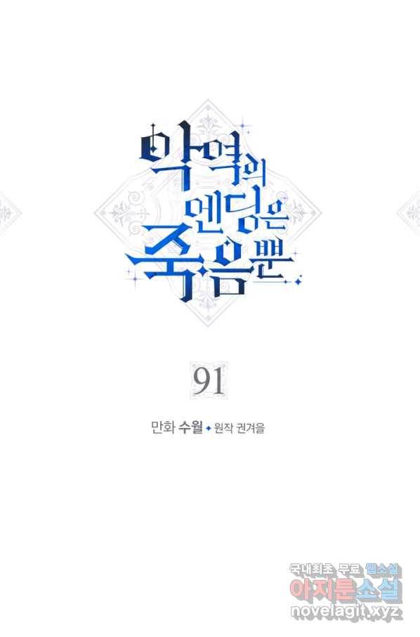 악역의 엔딩은 죽음뿐 91화 1