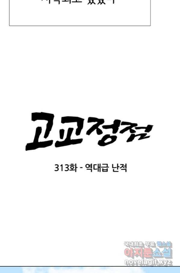 고교정점 313화 역대급 난적_ 7