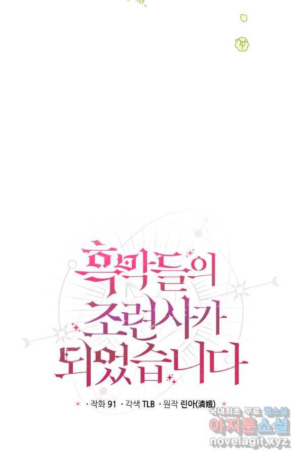 흑막들의 조련사가 되었습니다 29화 11