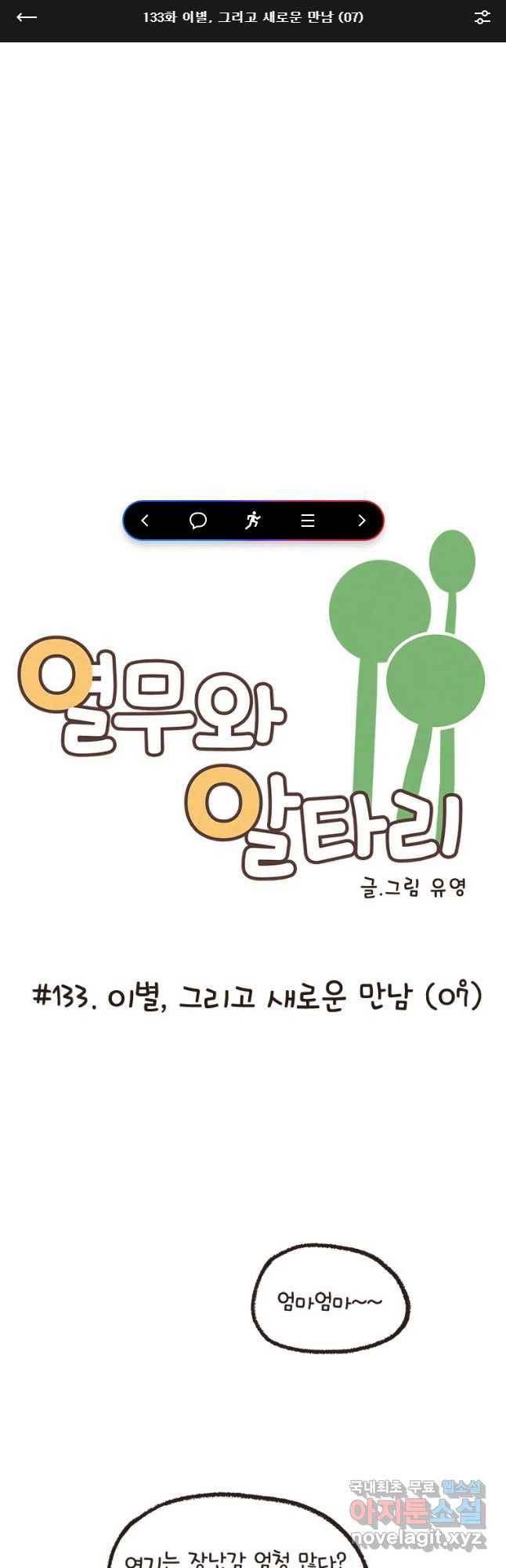 열무와 알타리 133화 이별,그리고 새로운 만남 (07) 1