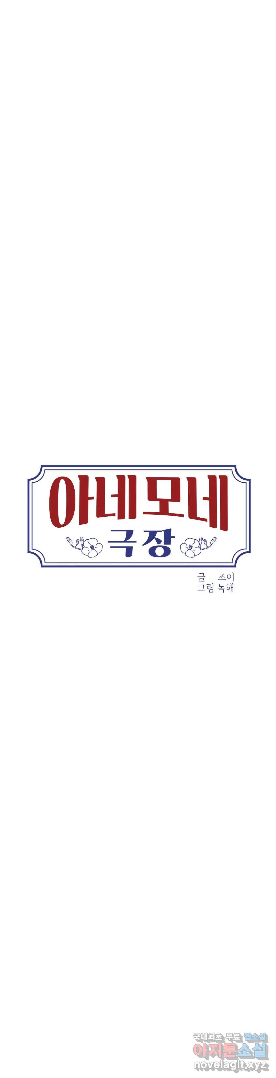 아네모네 극장 28화 5