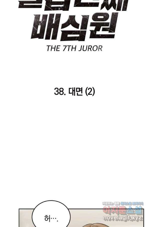 일곱번째 배심원 38화 4