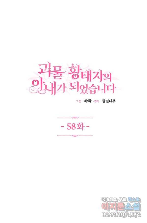 괴물 황태자의 아내가 되었습니다 58화 1