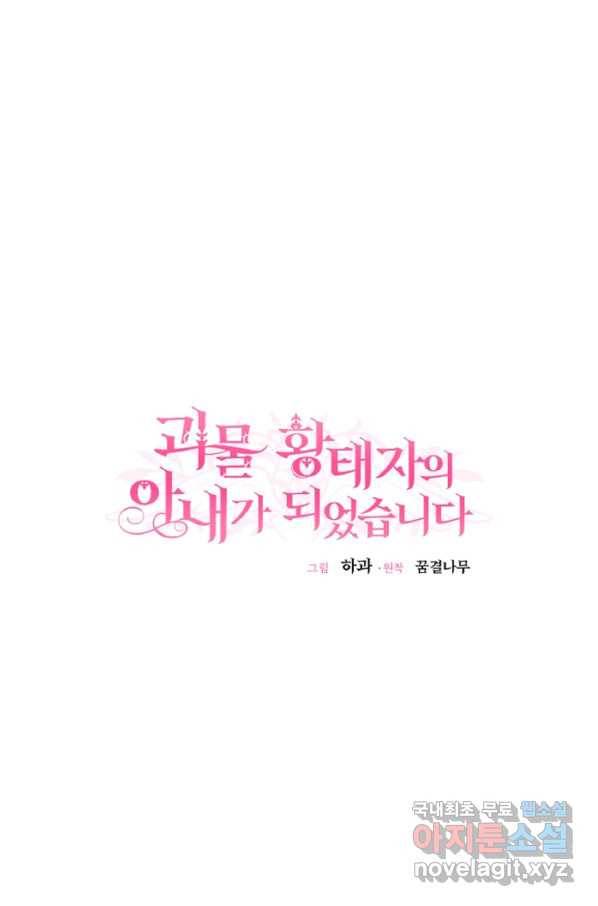 괴물 황태자의 아내가 되었습니다 58화 36