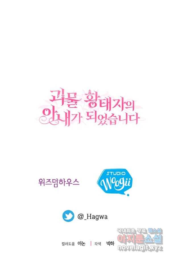 괴물 황태자의 아내가 되었습니다 58화 105