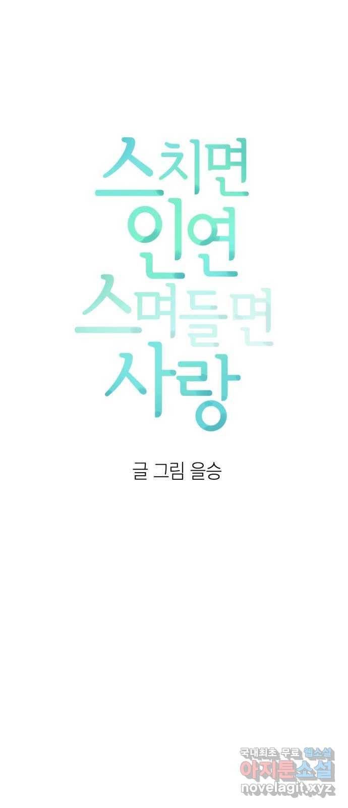 스치면 인연 스며들면 사랑 18화 6