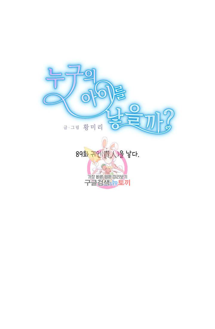누구의 아이를 낳을까 89화 1