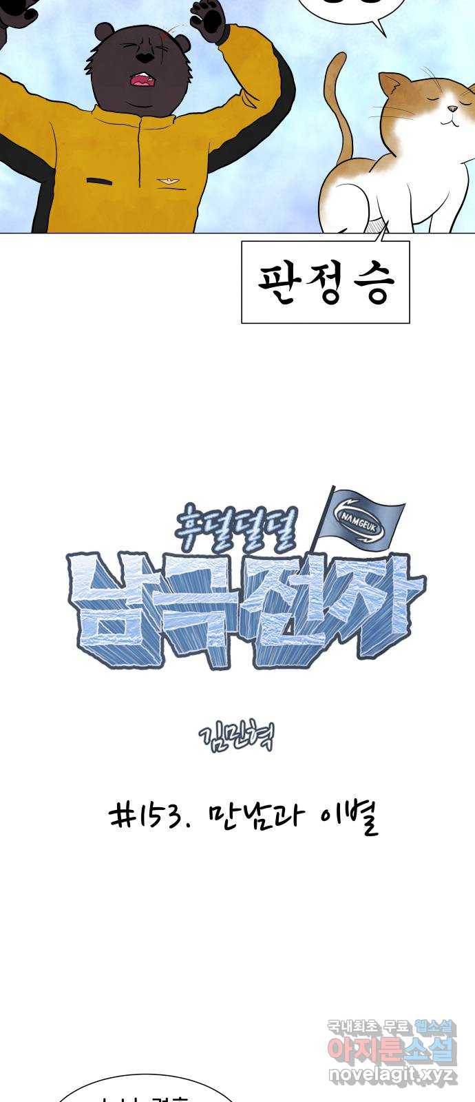 후덜덜덜 남극전자 153화 만남과 이별 7