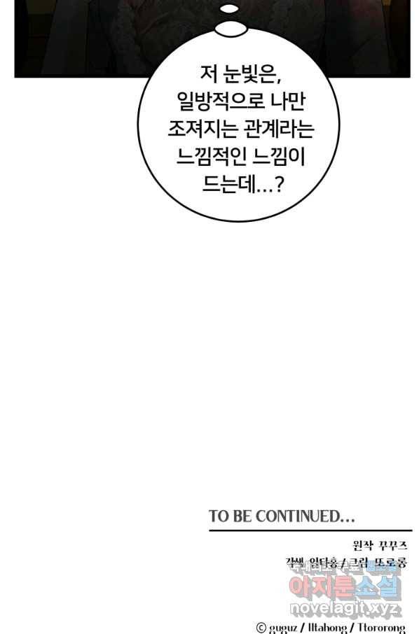 이제 그만 파혼해 드릴게요 36화 58