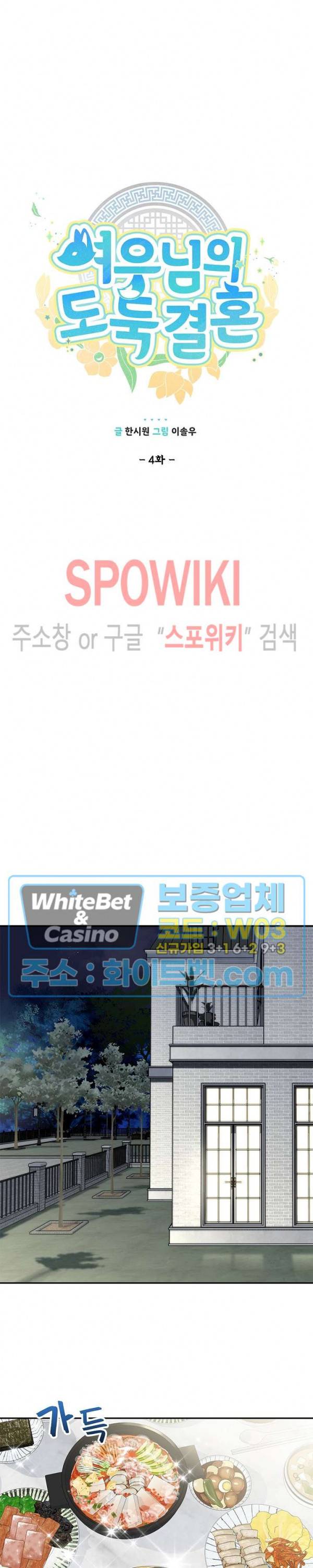여우님의 도둑결혼 4화 4