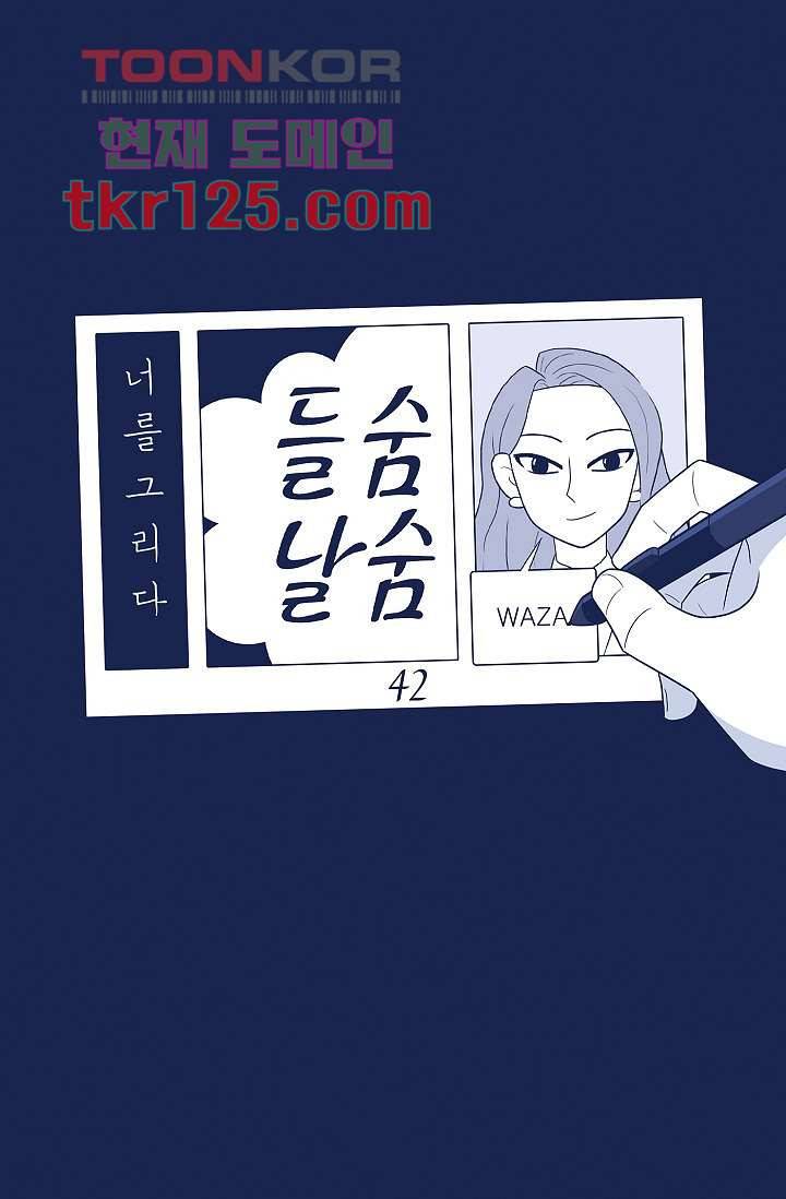 들숨날숨 42화 27