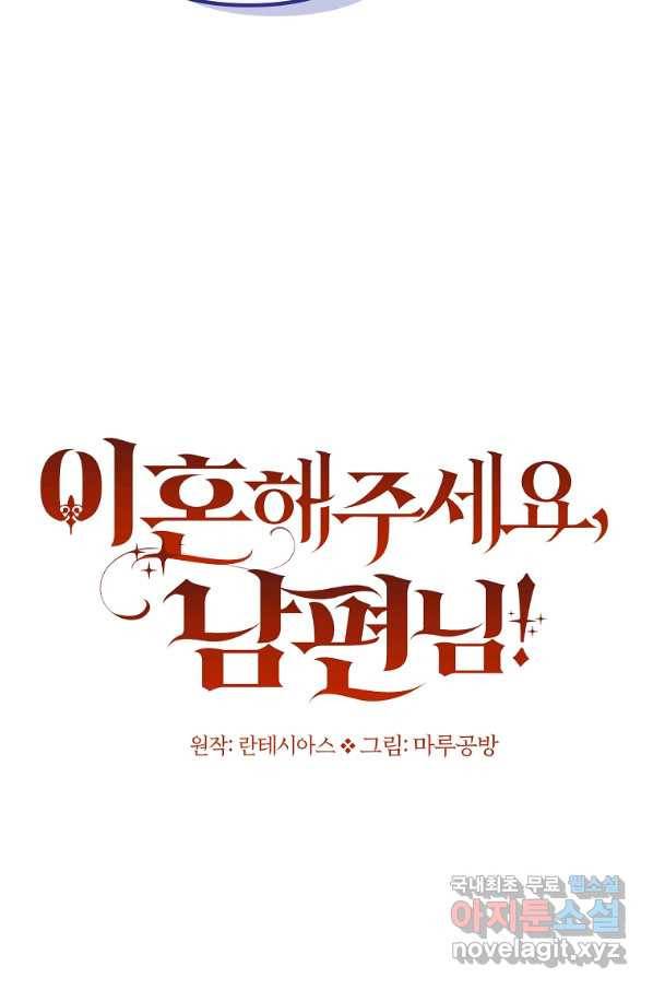 이혼해주세요, 남편님! 69화 75