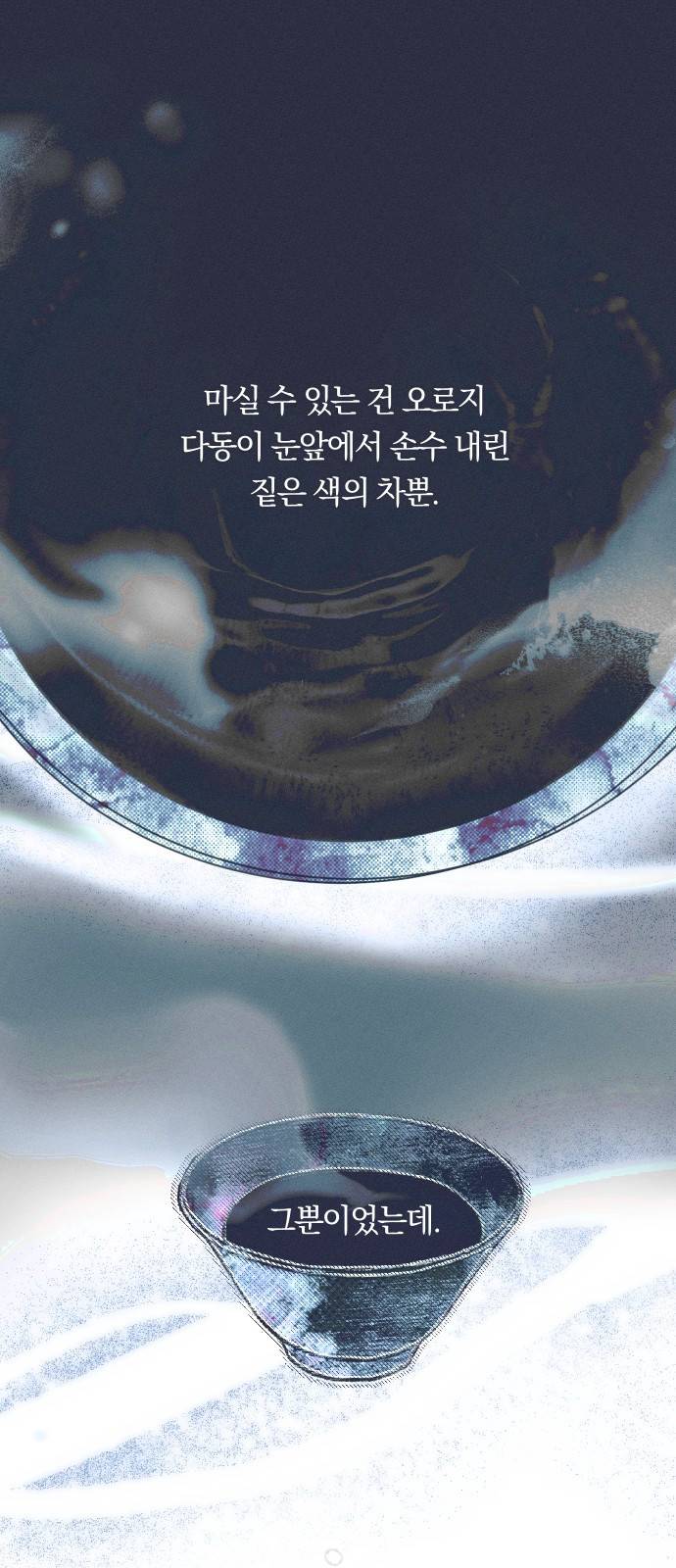 다비, 아찔하게 흐르는 4화 11