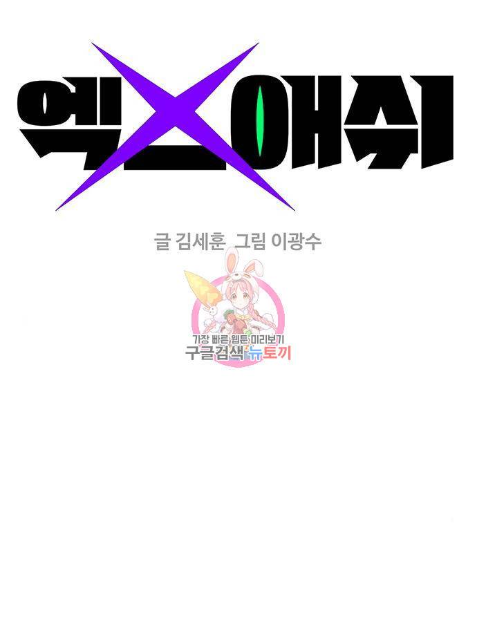 엑스애쉬 40화 1