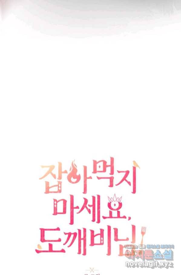 잡아먹지 마세요 도깨비님! 134화 11