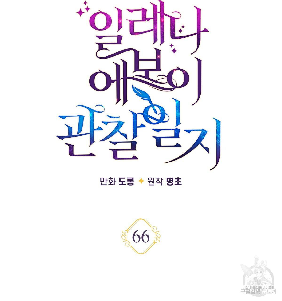 일레나 에보이 관찰일지 66화 52