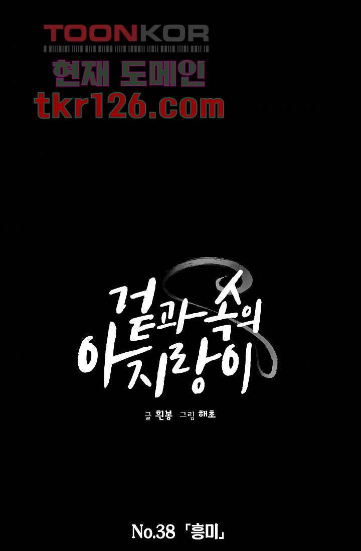 겉과 속의 아지랑이 38화 1