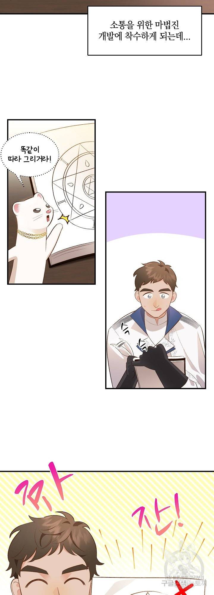 흰 족제비 양에게 죽음을! 34화 3