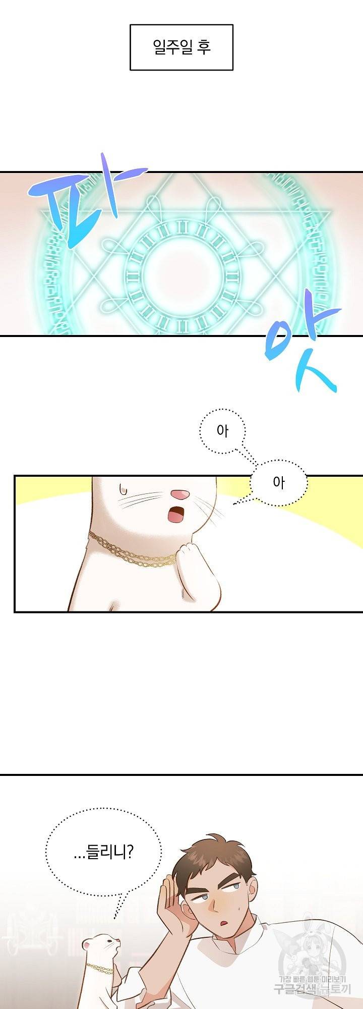 흰 족제비 양에게 죽음을! 34화 5