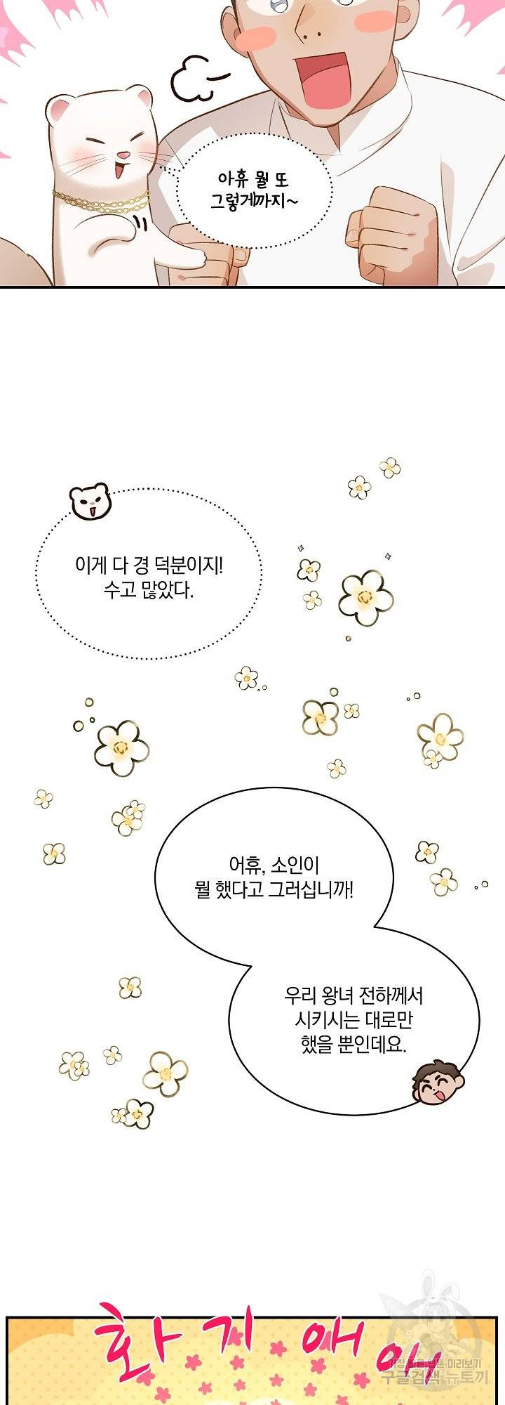 흰 족제비 양에게 죽음을! 34화 7