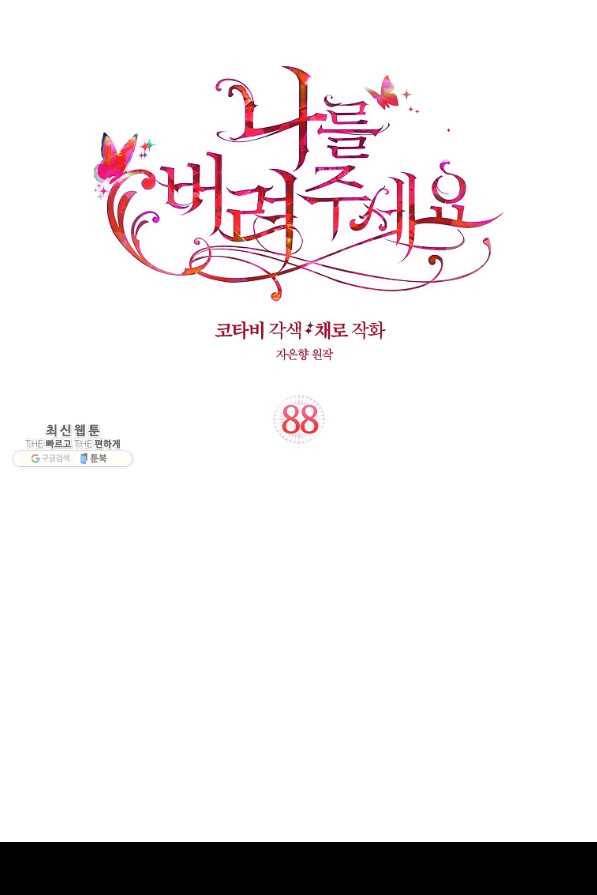 나를 버려주세요 88화 2