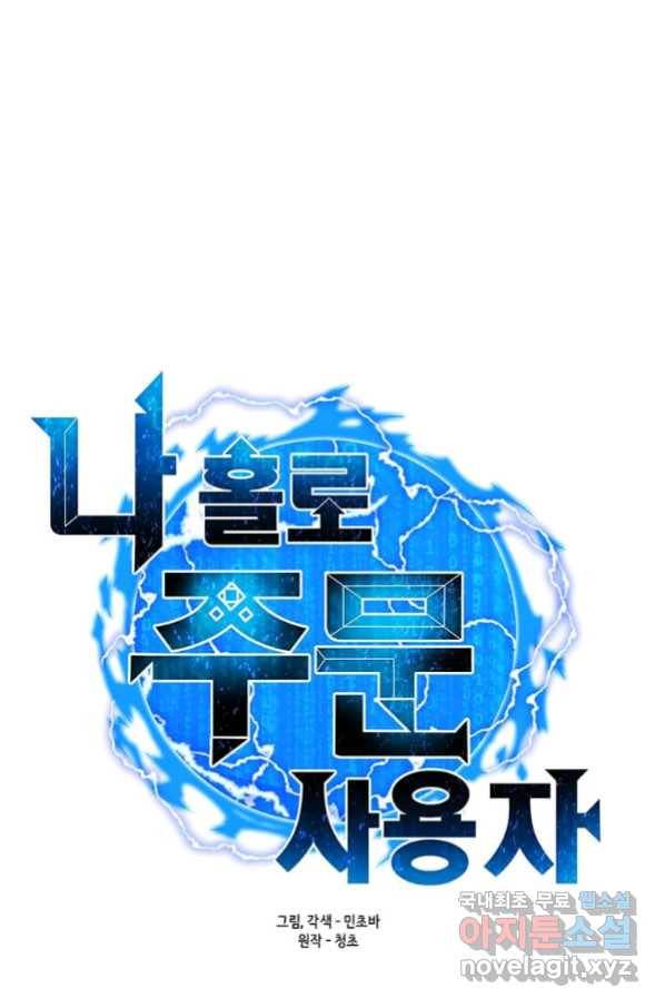나 홀로 주문 사용자 102화 20