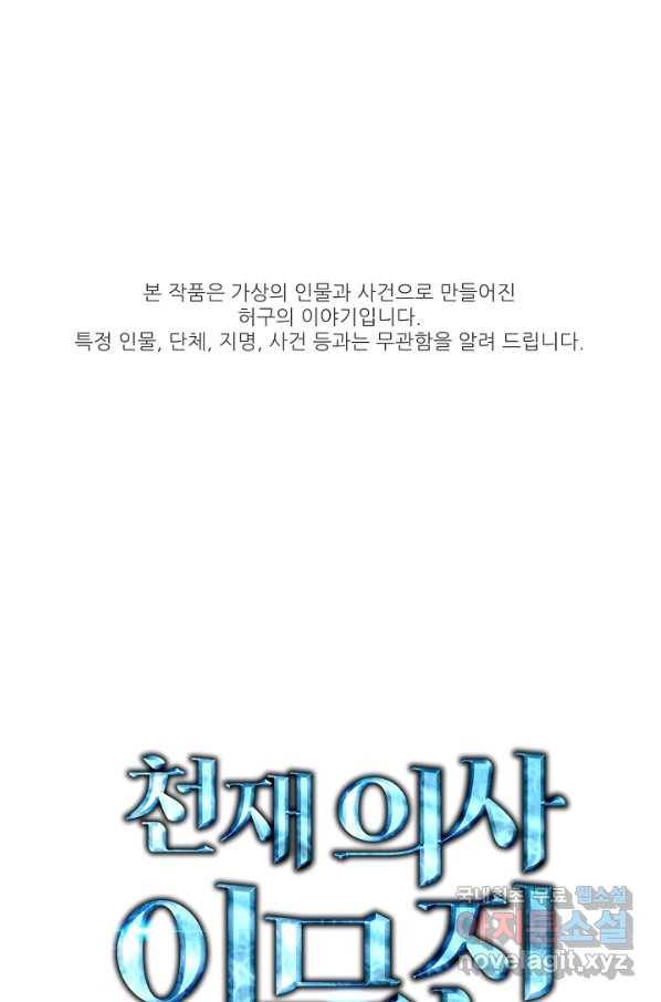천재 의사 이무진 92화 1