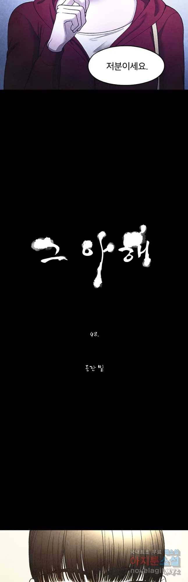 그 아해 48화 등잔 밀 5