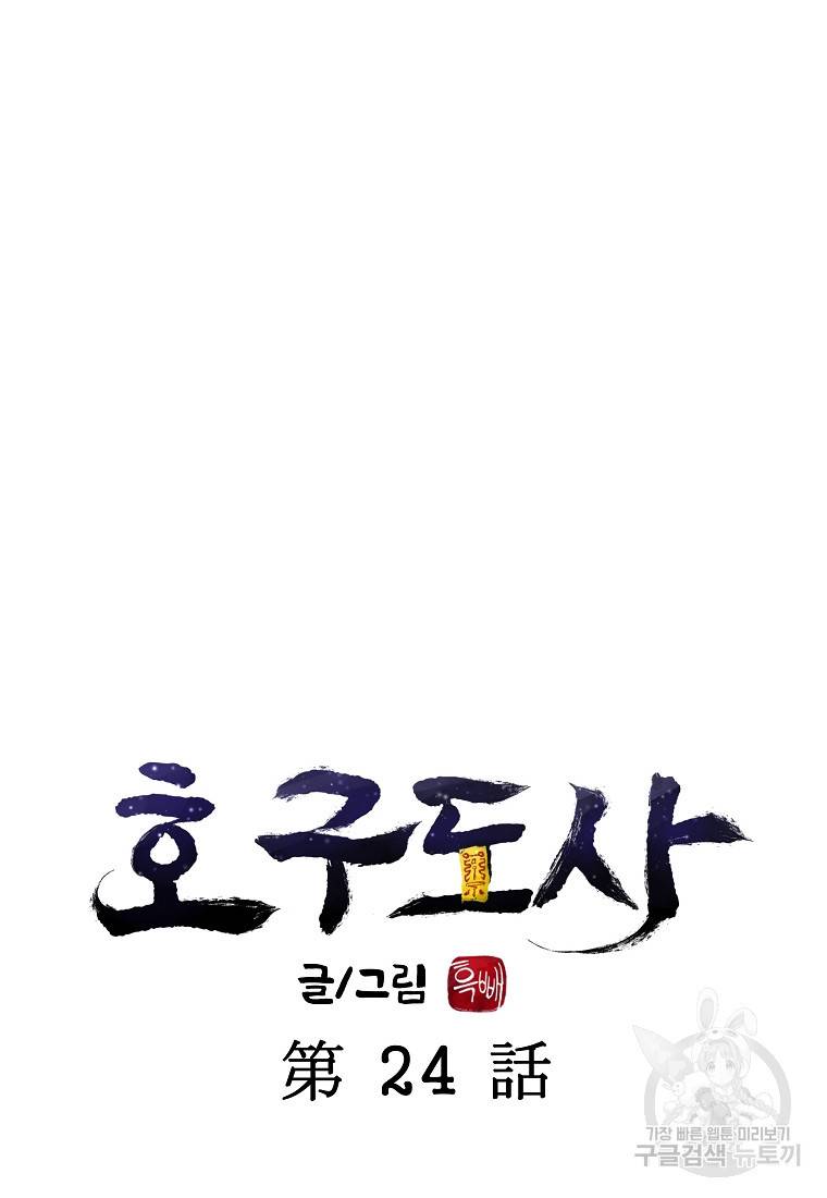 호구도사 24화 18
