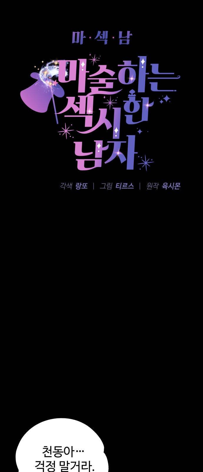 마섹남 - 마술하는 섹시한 남자 4화 4