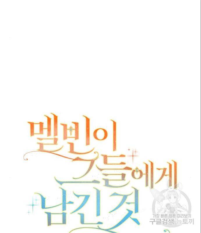 멜빈이 그들에게 남긴 것 3화 30