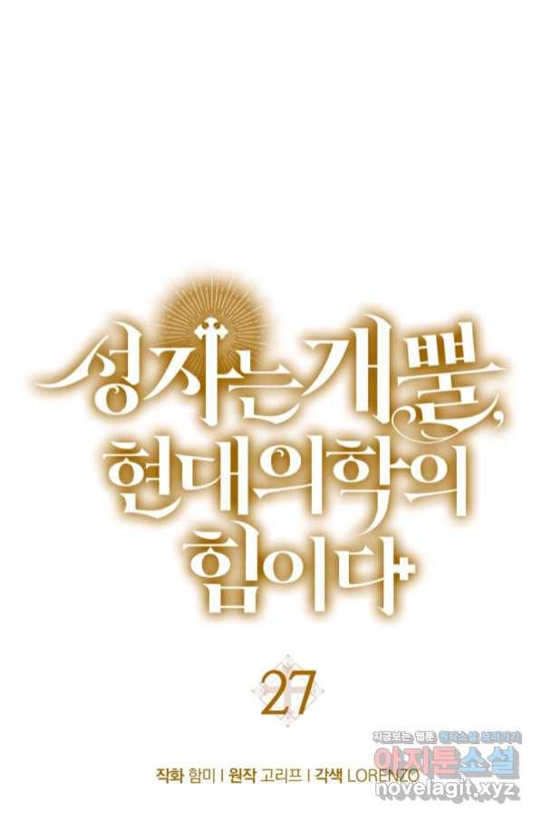 성자는 개뿔, 현대의학의 힘이다 27화 1