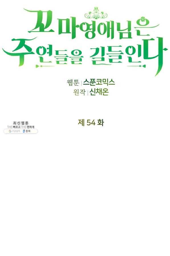 꼬마 영애님은 주연들을 길들인다 54화 38
