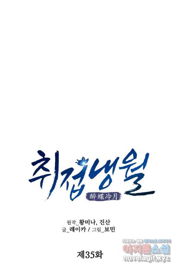 취접냉월 35화 11