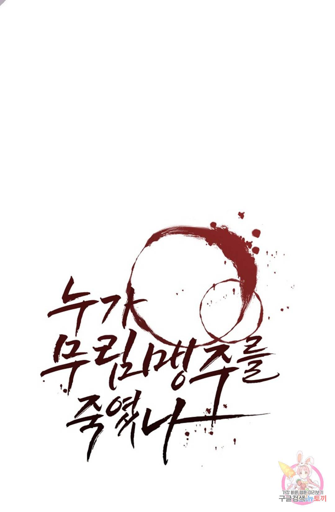 누가 무림맹주를 죽였나 17화 16