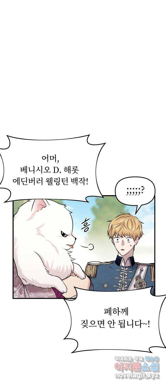 버림받은 왕녀의 은밀한 침실 3화. 헛다리 15