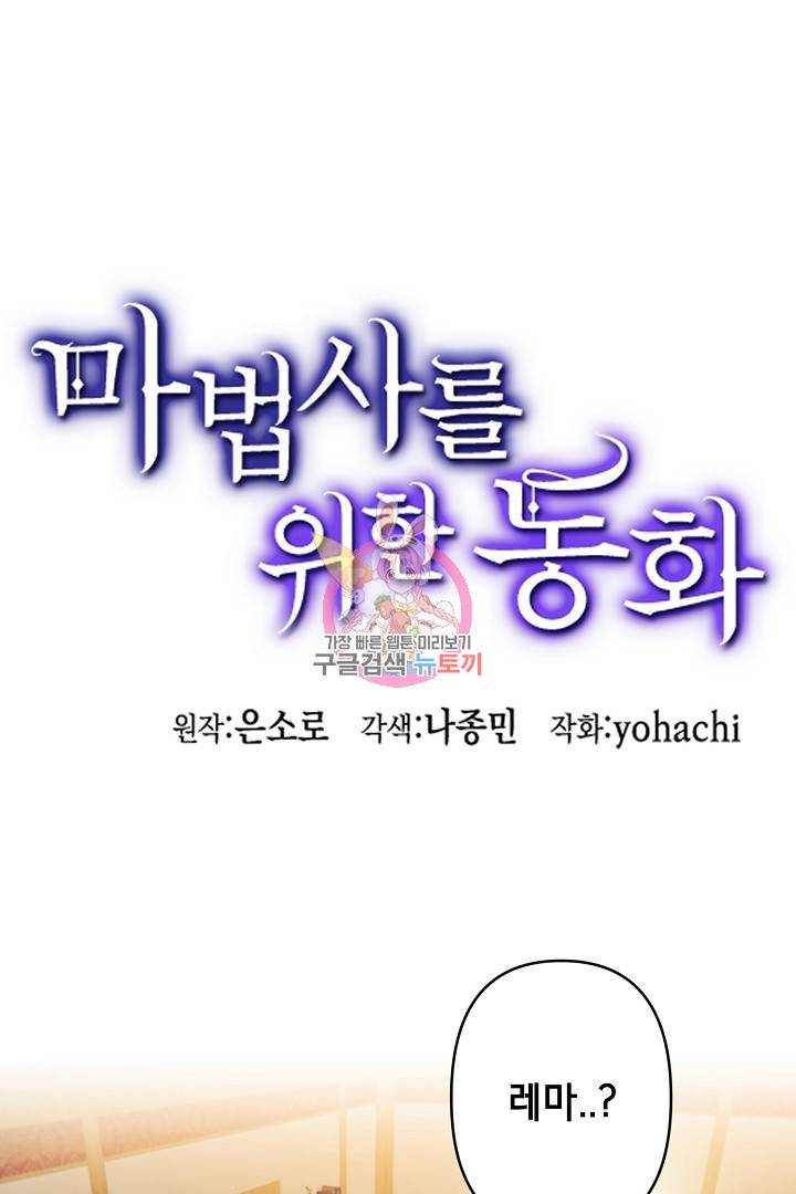 마법사를 위한 동화 37화 1