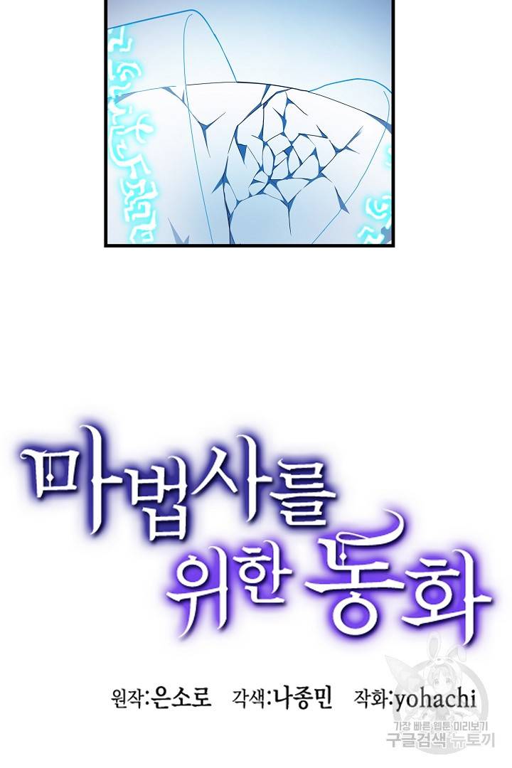 마법사를 위한 동화 37화 67