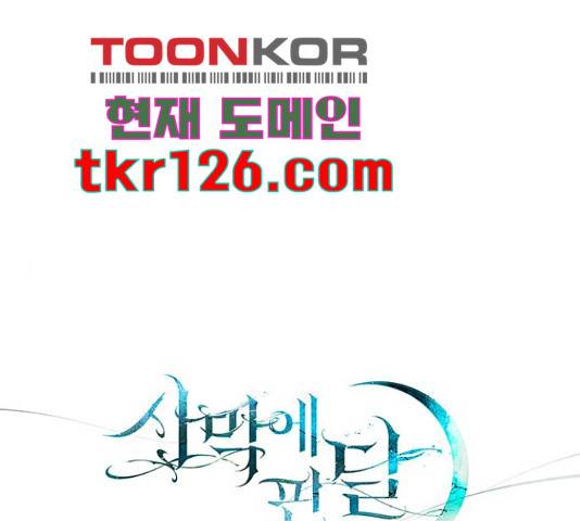 사막에 핀 달 69화 1