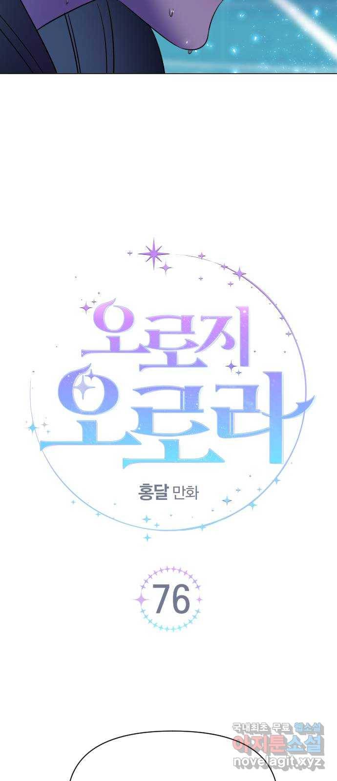 오로지 오로라 76화-구속 엔딩...?! 7