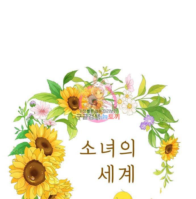 소녀의 세계 2부 110화 1