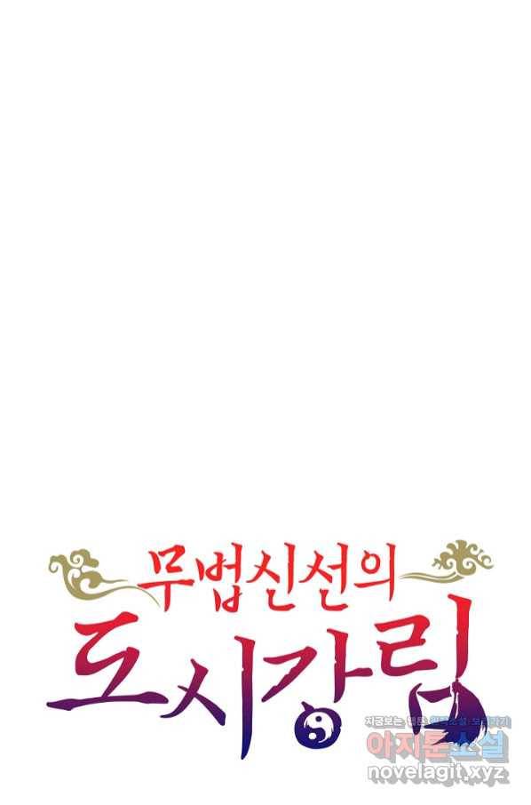 무법신선의 도시강림 89화 92
