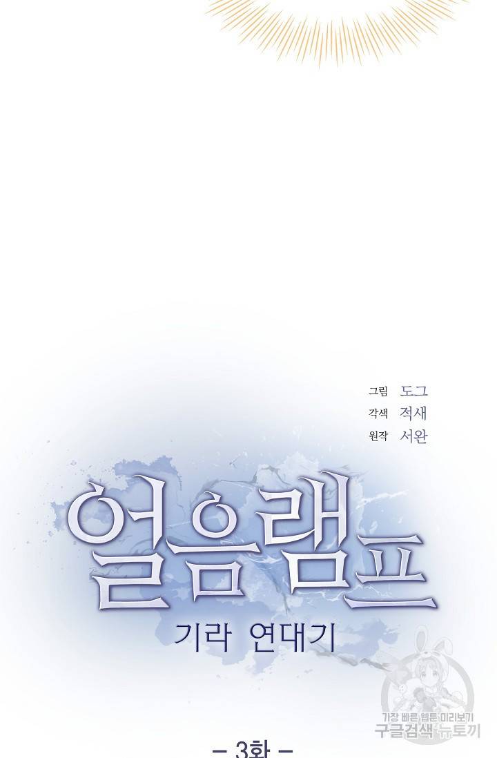 얼음램프 - 기라 연대기 3화 10